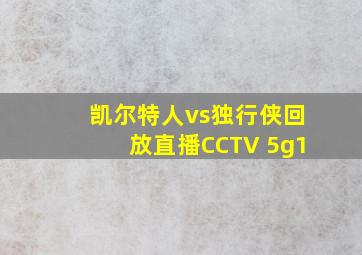 凯尔特人vs独行侠回放直播CCTV 5g1